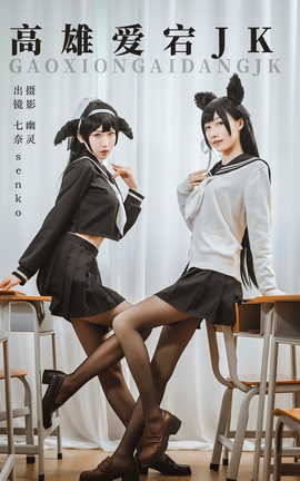 艺图语YITUYU 2023.08.18 高雄爱宕jk Senko酱_丽丝库