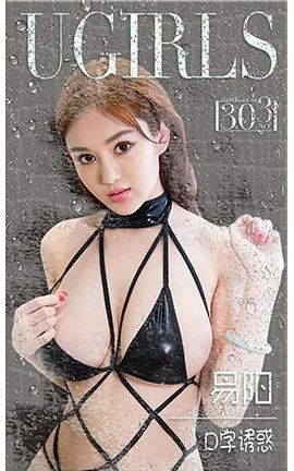 爱尤物UGirlsAPP No.303 易阳—口字诱惑