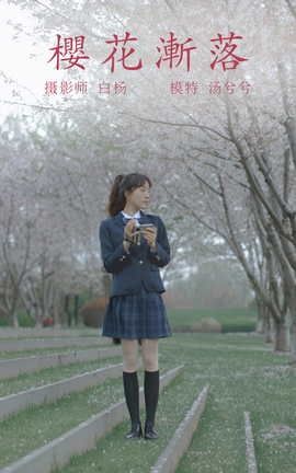 艺图语YITUYU 2021.09.02 樱花渐落 汤兮兮_丽丝库