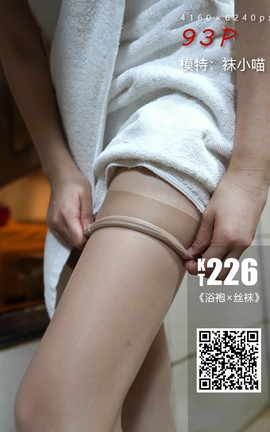 袜小喵KittyWawa KT226 《浴袍×丝袜》_丽丝库