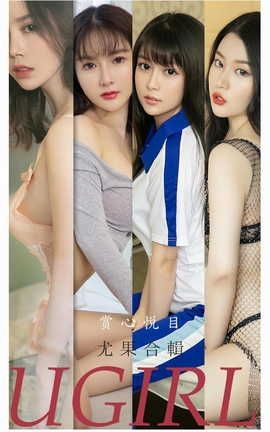 爱尤物UGirlsAPP VOL.2196 赏心悦目 尤果合輯_丽丝库