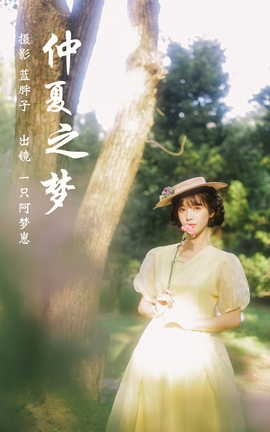 艺图语YITUYU 2023.03.19 仲夏之梦 一只阿梦崽_丽丝库