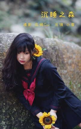 艺图语YITUYU 2022.05.21 沉睡之森 小雪_丽丝库