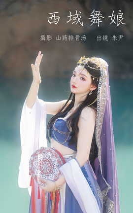 艺图语YITUYU 2023.07.06 西域舞娘 朱尹_丽丝库