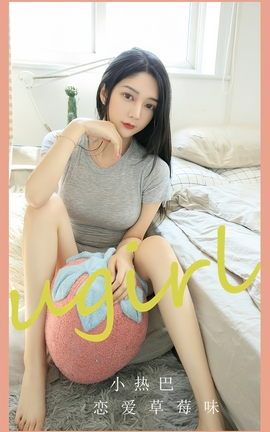 尤果网Ugirls 爱尤物专辑 VOL.2589 恋爱草莓味 小热巴_丽丝库