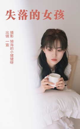 艺图语YITUYU 2023.05.09 失落的女孩 壹萱_丽丝库