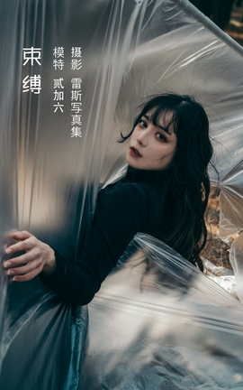 艺图语YITUYU 2022.05.08 束缚 贰加六_丽丝库