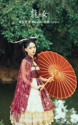 艺图语YITUYU 2021.10.06 龙女 totoro_丽丝库