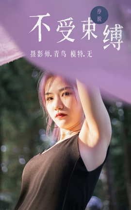 艺图语YITUYU 2021.07.01 不受束缚 无_丽丝库