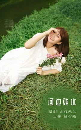 艺图语YITUYU 2022.12.01 河边戏水 杨心颖_丽丝库