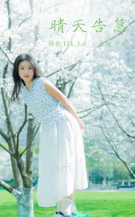 艺图语YITUYU 2023.03.31 晴天告急 木柚_丽丝库