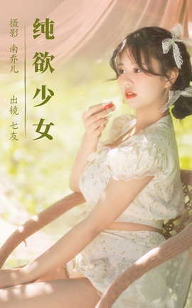 艺图语YITUYU 2023.08.12 纯欲少女 七友_丽丝库