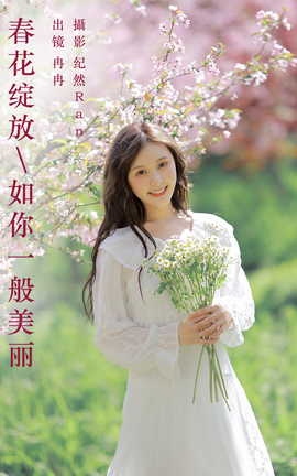 艺图语YITUYU 2023.09.27 春花绽放，如你一般美丽 冉冉