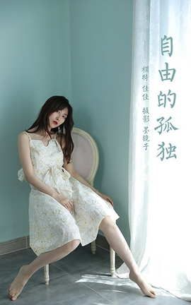 雅拉伊YaLaYi 2021.08.06 VOL.827 自由的孤独 佳佳_丽丝库