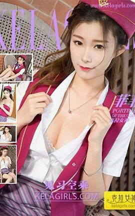 克拉女神KeLagirls 2017.07.17《见习空乘》菲菲