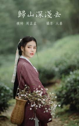 艺图语YITUYU 2022.01.10 归山深浅去 周孟孟_丽丝库