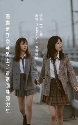 艺图语YITUYU 2022.05.29 青春是手牵手坐上了永不回头的火车 不可端妮_丽丝库