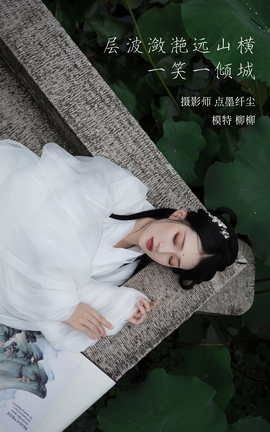 艺图语YITUYU 2022.02.02 层波潋滟远山横 一笑一倾城 柳柳杨柳柳__丽丝库