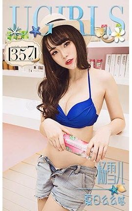 爱尤物UGirlsAPP No.357 杨雪儿—夏日么么哒