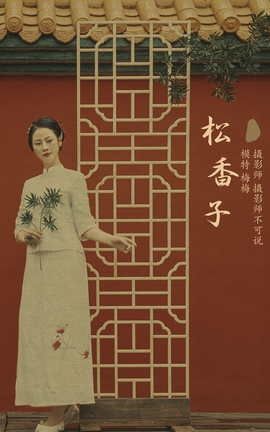 艺图语YITUYU 2021.12.15 松香子 梅梅_丽丝库