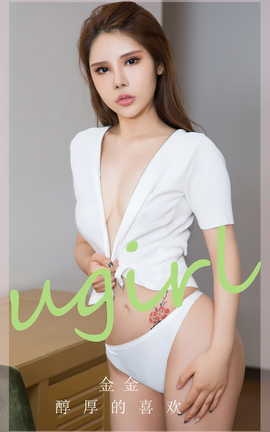 尤果网Ugirls 爱尤物专辑 VOL.2829 醇厚的喜欢 金金_丽丝库