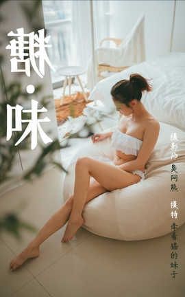 雅拉伊 YaLaYi NO.119 糖味 牵着猫的妹子_丽丝库