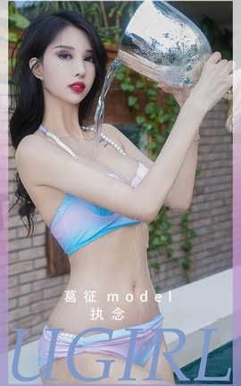 爱尤物UGirlsAPP VOL.2553 执念 葛征Model_丽丝库