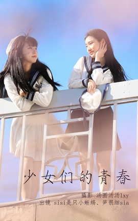 艺图语YITUYU 2023.05.28 少女们的青春 笋很细sia&sisi是只小蜥蜴_丽丝库