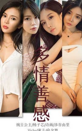 爱尤物UGirlsAPP 2019.09.26 No.1590 多情善感 模特合集_丽丝库