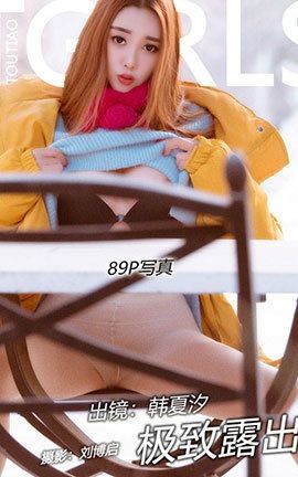 头条女神Toutiaogirls 2018.04.09 韩夏汐 特别车模