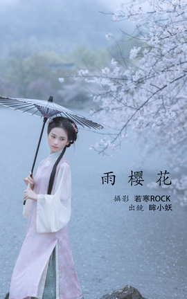 艺图语YITUYU 2022.05.25 雨樱花 眸小妖_丽丝库