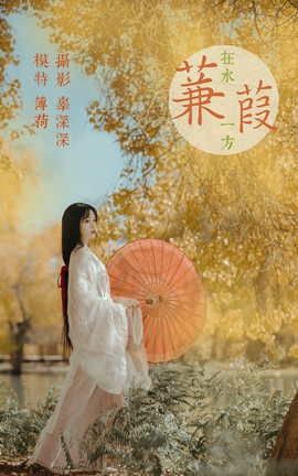 艺图语YITUYU 2021.08.16 蒹葭 薄荷_丽丝库