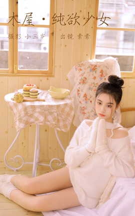 艺图语YITUYU 2023.03.19 木屋.纯欲少女 素素_丽丝库