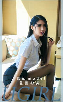 尤果网Ugirls 爱尤物专辑 VOL.2810 芭蕾独舞 葛征_丽丝库