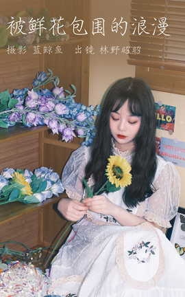 艺图语YITUYU 2023.04.10 被鲜花包围的浪漫 林野昭昭_丽丝库