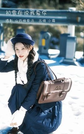 艺图语YITUYU 2022.12.30 初雪在说我爱你 小霜_丽丝库