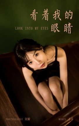 雅拉伊YALAYI 2022.08.08 VOL.962 看着我的眼睛 小乔_丽丝库