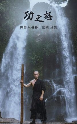 艺图语YITUYU 2023.02.27 功之怒 释延戛_丽丝库