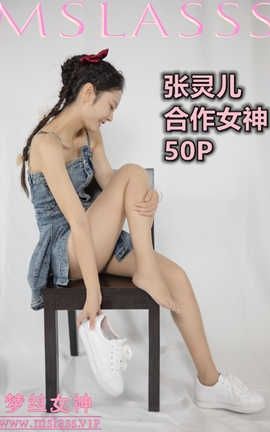 梦丝女神 Mslass 2020.09.30 No.129 张灵儿《合作女神》_丽丝库
