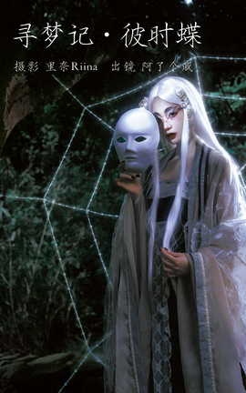 艺图语YITUYU 2023.03.12 寻梦记·彼时蝶 阿了个戚_丽丝库