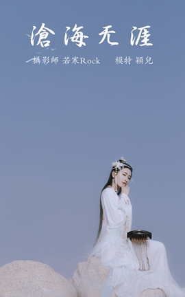 艺图语YITUYU 2021.09.04 沧海无涯 颖儿_丽丝库