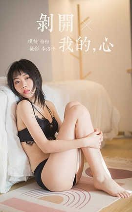 雅拉伊 YaLaYi 2020.03.16 No.575 粉粉《剥开我的心》_丽丝库