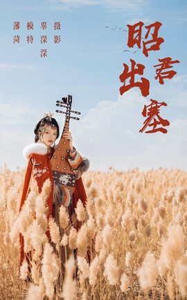 艺图语YITUYU 2021.08.14 昭君出塞 薄荷_丽丝库