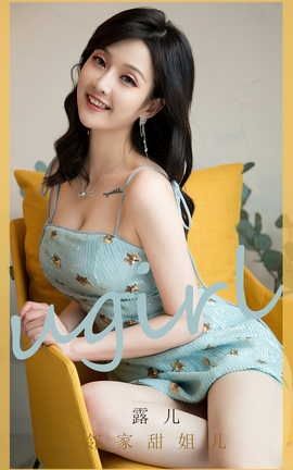 爱尤物UGirlsAPP VOL.2551 邻家甜姐儿 露儿_丽丝库