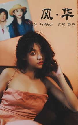 艺图语YITUYU 2023.05.02 风华 番茄_丽丝库