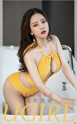 爱尤物UGirlsAPP 2020.08.31 No.1941 Anna苏拉_丽丝库