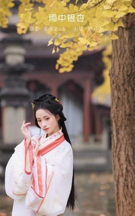 艺图语YITUYU 2023.01.10 雨中银杏 眸小妖_丽丝库