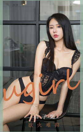 尤果网Ugirls 爱尤物专辑 VOL.2940 欲火难抑 白子嫣_丽丝库
