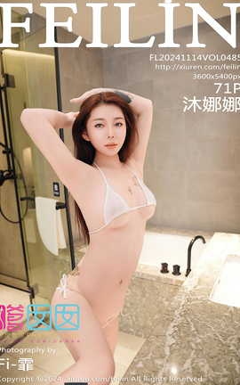 嗲囡囡FEILIN 2024.11.14 VOL.485 沐娜娜_丽丝库