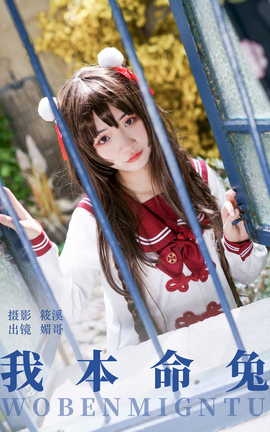 艺图语YITUYU 2023.07.25 我本命兔 媚哥_丽丝库